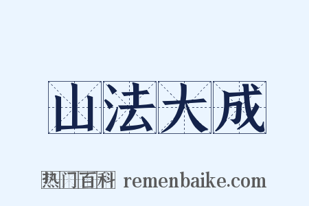 山法大成是什么意思的图片